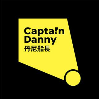 丹尼船長