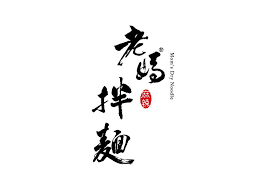 老媽拌麵